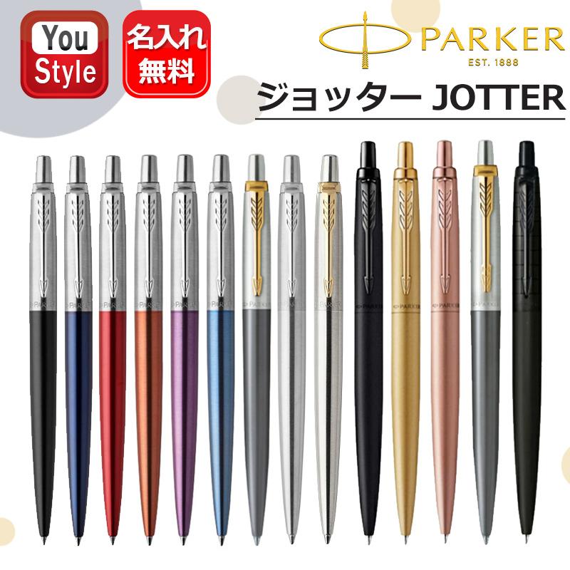 PARKER（パーカー） 名入れ ボールペン PARKER JOTTER ジョッター