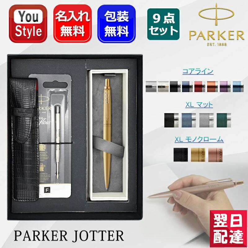 ジョッター 名入れ ボールペンパーカー 9点ギフトセット PARKER