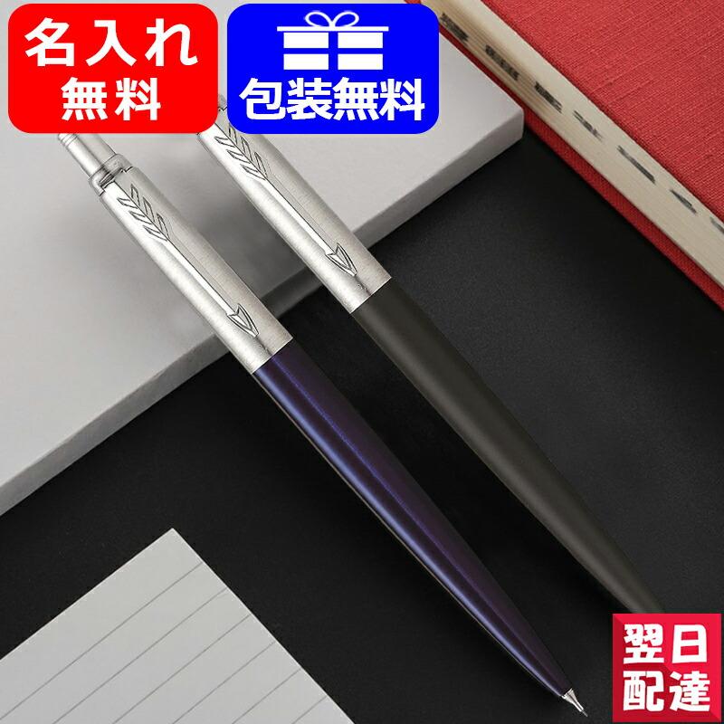 シャーペン 名入れ パーカー ジョッターJOTTER ペンシル 0.5mm コアライン ニューコレクション PARKER 記念日 祝い CT ブラック/ ブルー/レッド 195342 :pk195342:You STYLE - 通販 - Yahoo!ショッピング シャーペン 名入れ パーカー ジョッターJOTTER ペンシル 0.5mm コアライン ニューコレクション PARKER 記念日 祝い CT ブラック/ ブルー/レッド 195342 :pk195342:You STYLE - 通販 - Yahoo!ショッピング