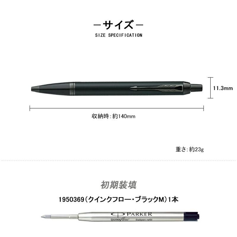 PARKER（パーカー） 名入れ ボールペン アイエム IM 9点ギフトセット