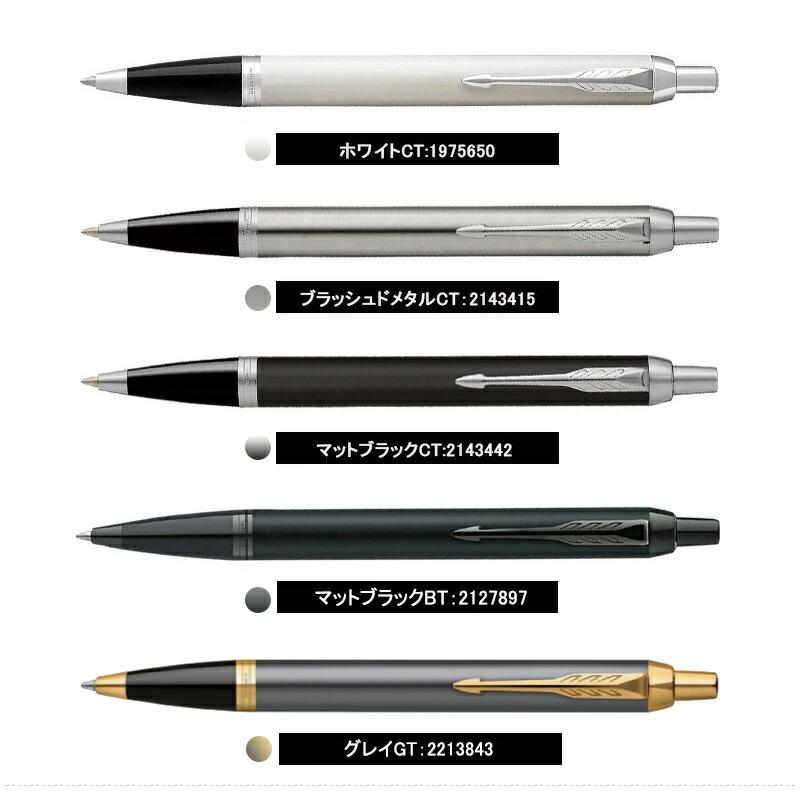 PARKER（パーカー） 名入れ ボールペン アイエム IM 9点ギフトセット