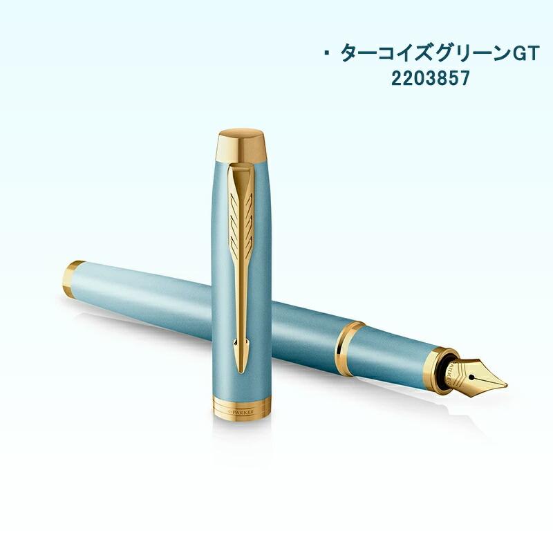 PARKER 名入れ パーカー 万年筆 IM ウェルネス 細字F ターコイズ
