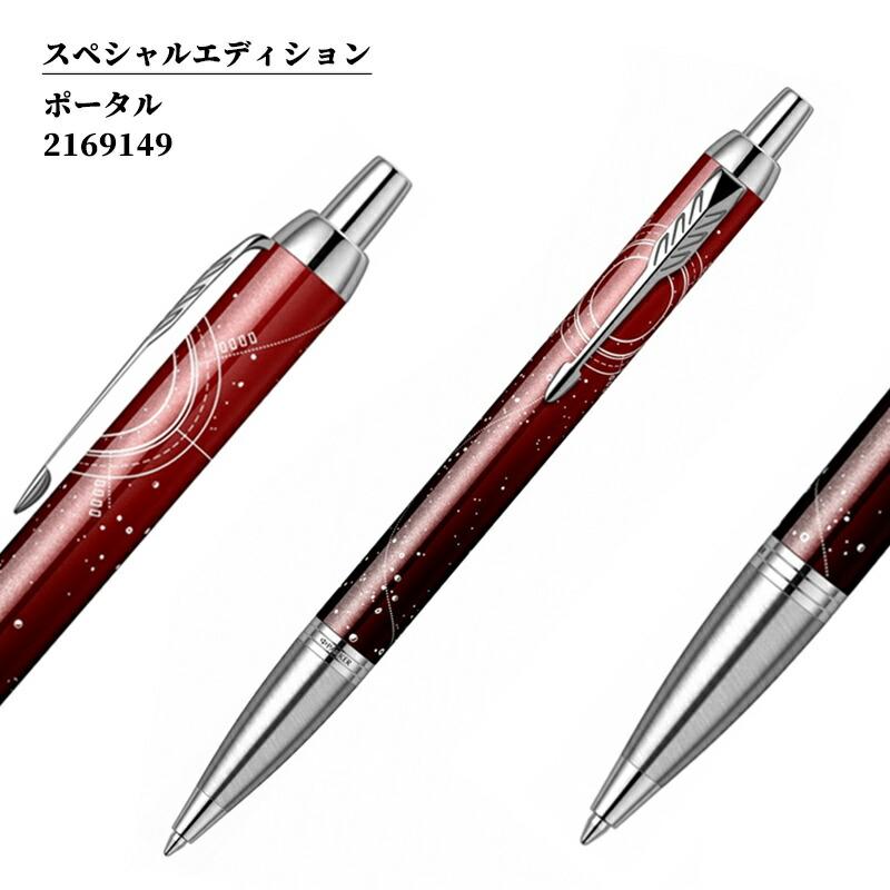 PARKER（パーカー） PARKER IM ＜The Last Frontier＞ ボールペン