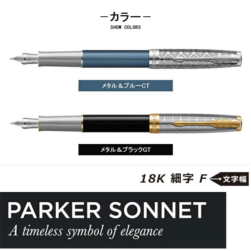 ソネット 在庫一掃 赤字セール パーカー PARKER 万年筆 SONNET
