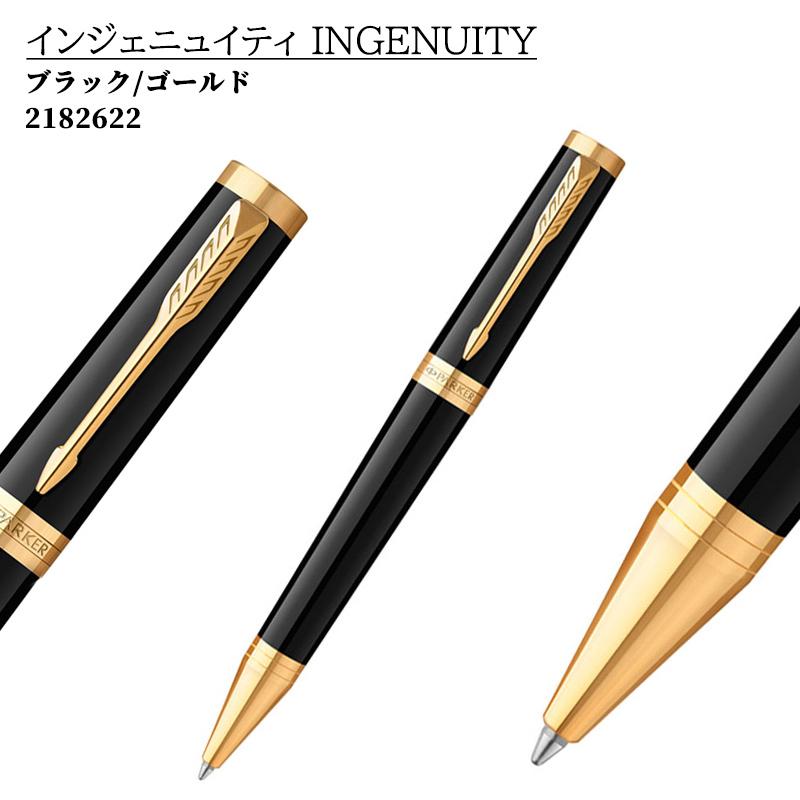 PARKER（パーカー） 名入れ ボールペン インジェニュイティ PARKER