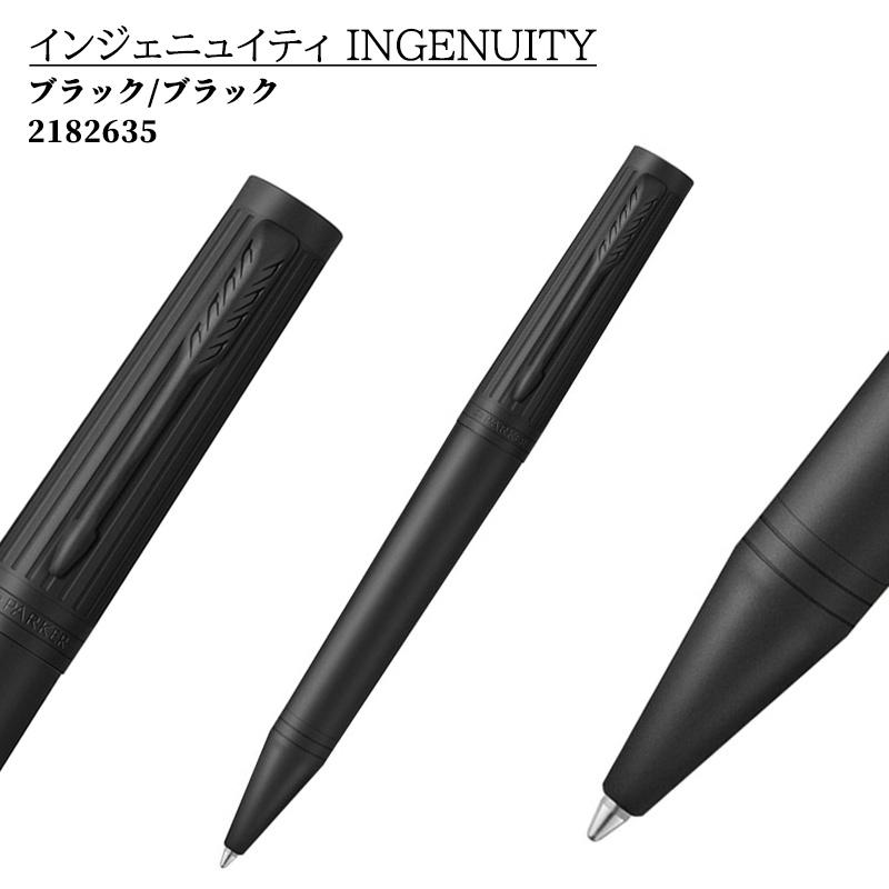 PARKER INGENUITY ボールペン 本体 PARKER INGENUITY ボールペンデビュー。インジェニュイティってなに