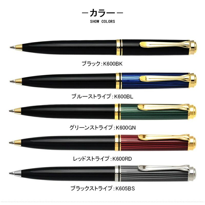 Pelikan（ペリカン） 名入れ ボールペン スーベレーン 油性 K600 K605
