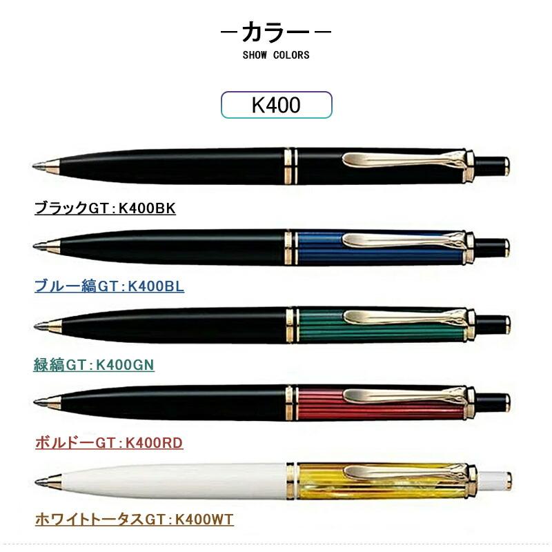 Pelikan（筆記具） ペリカン スーベレーン ボールペン K400