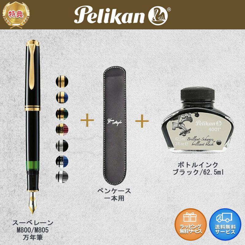 Pelikan（ペリカン） 「ボトルインク&オリジナルペンケースプレゼント