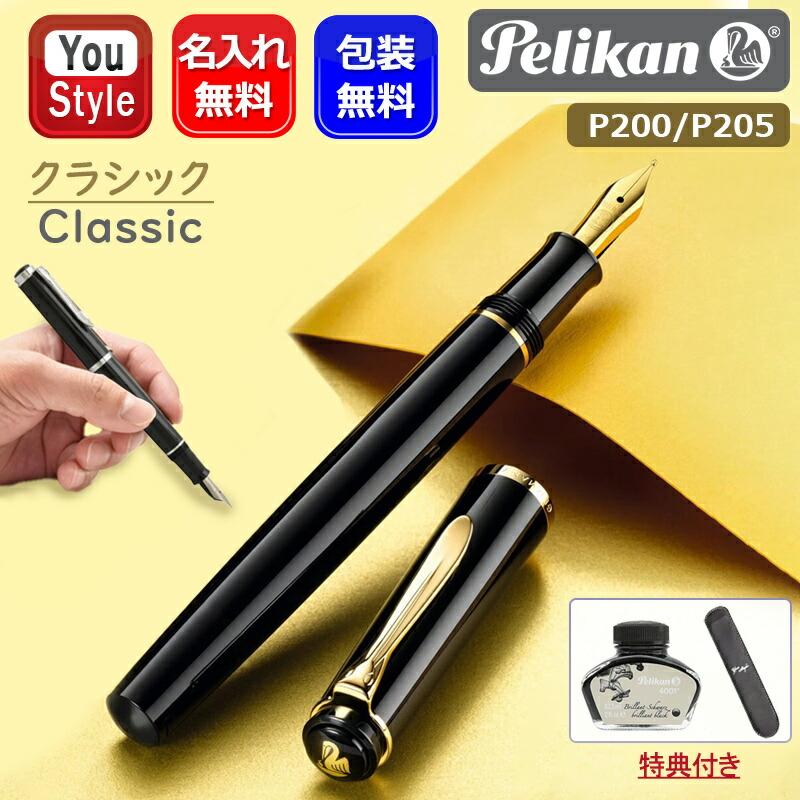 ペリカン 万年筆 クラシック 黒い万年筆 金色の装飾 Pelikan（筆記具） 名入れ 万年筆 ペリカン クラシック ブラック