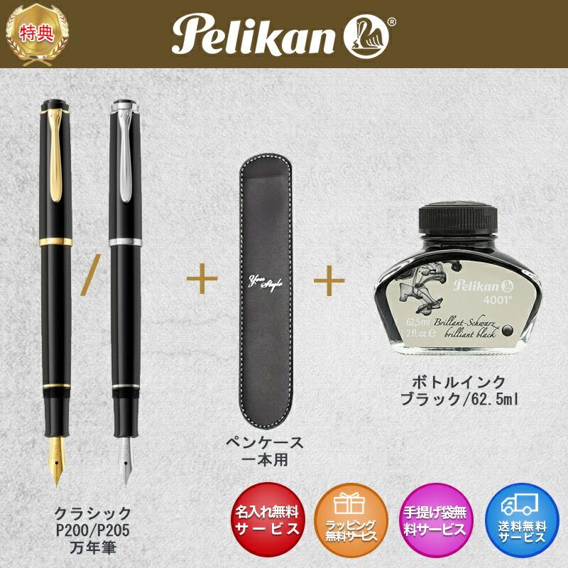 Pelikan（筆記具） 名入れ 万年筆 ペリカン クラシック ブラック