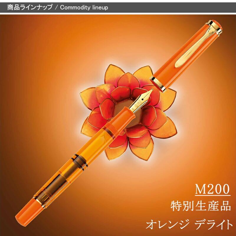 Pelikan（ペリカン） 万年筆 特別生産品 クラシック Classic M200/M205