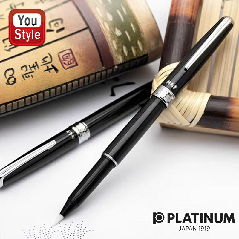 プラチナ万年筆 PLATINUM カーボン 高級筆ペン 新毛筆 軟筆