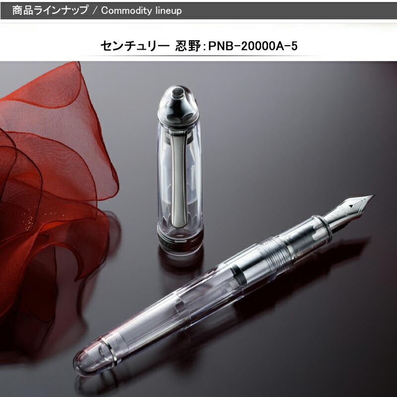 プラチナ万年筆 PLATINUM ＃3776 センチュリー忍野 PNB-20000A-5