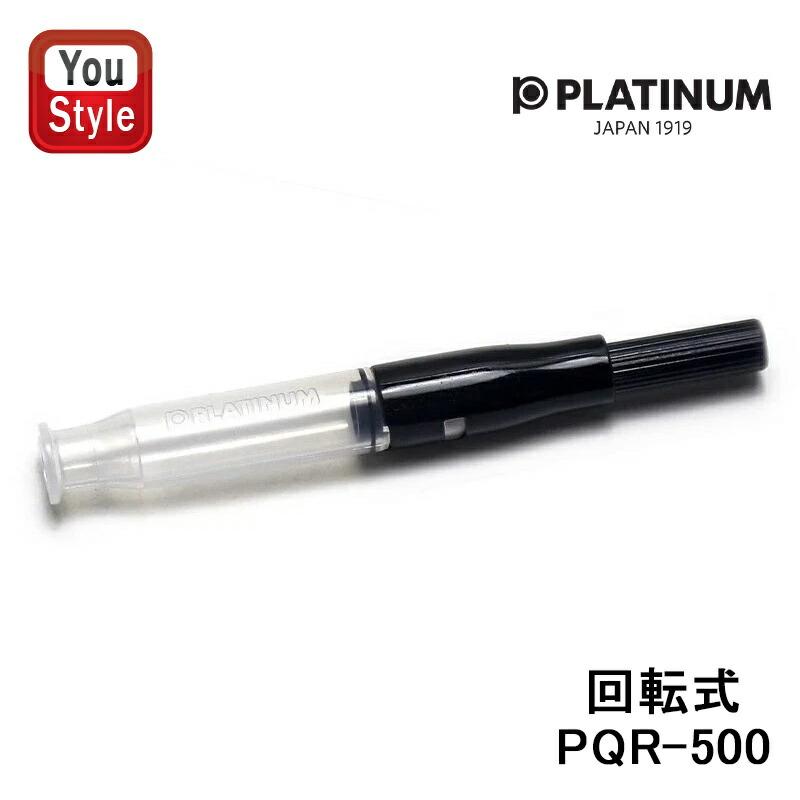 プラチナ万年筆 PLATINUM コンバーター インクコンバーター 回転式 PQR