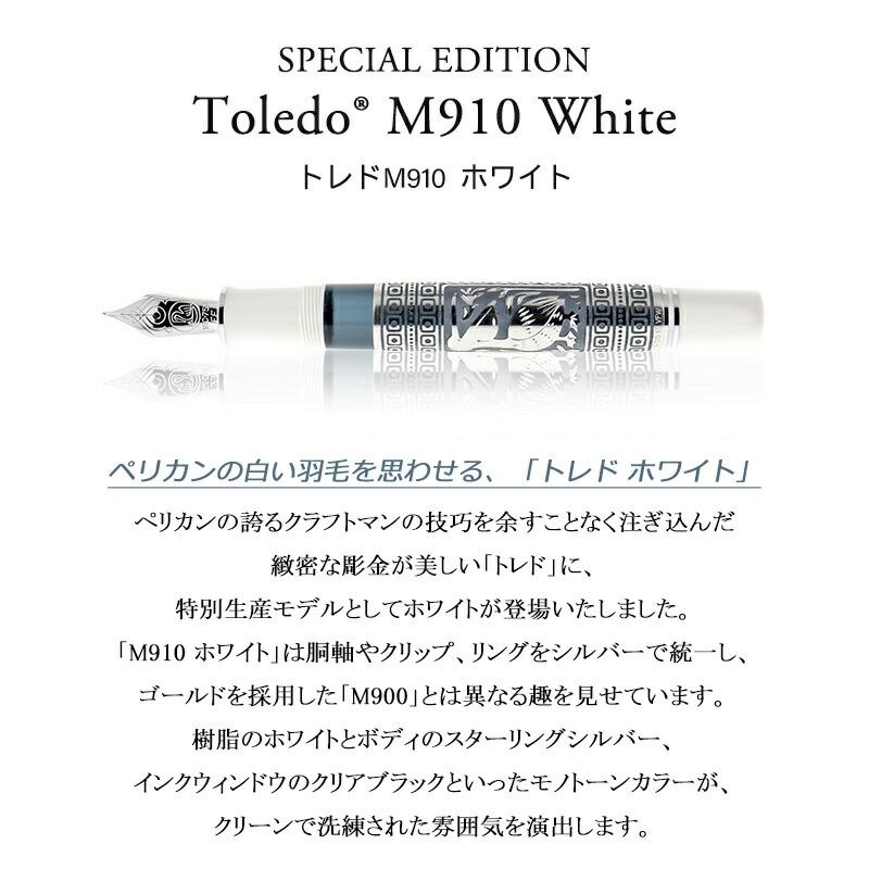 Pelikan（ペリカン） 万年筆 特別生産品 トレド PELIKAN Toledo M910