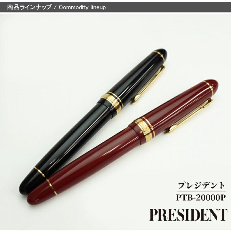 プラチナ万年筆 プレジデント PRESIDENT PLATINUM 18K 極細字EF/細字F