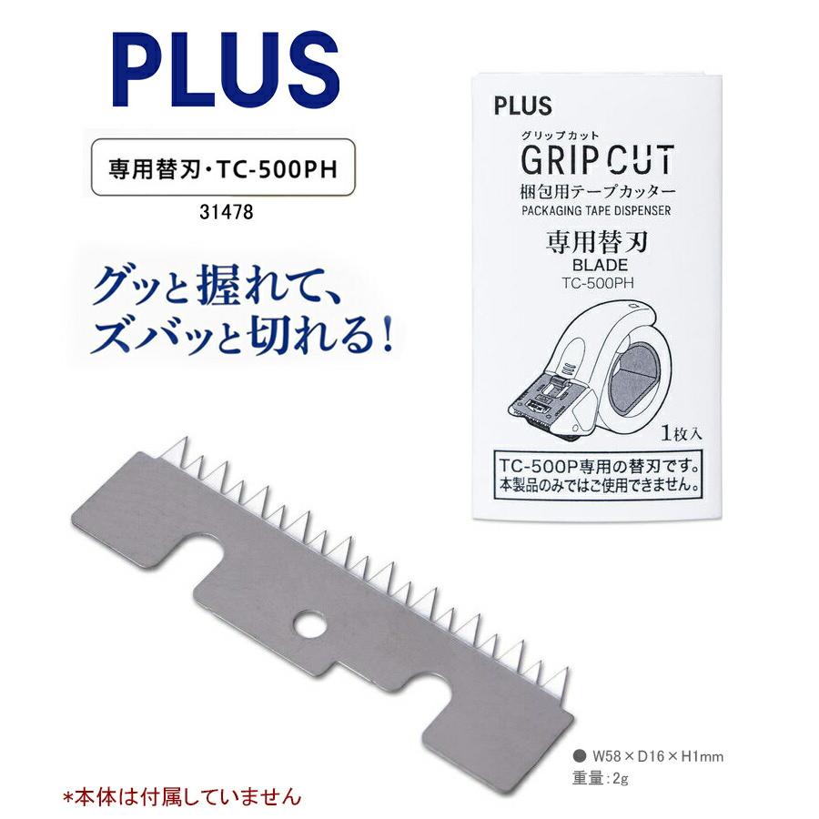 PLUS（プラス） 梱包用テープカッター「グリップカット」専用替刃 TC