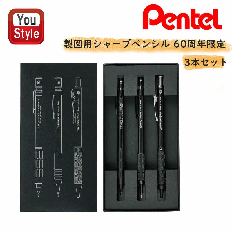 ぺんてる（Pentel） PENTEL 60周年 限定 3本セット 製図用 シャープ