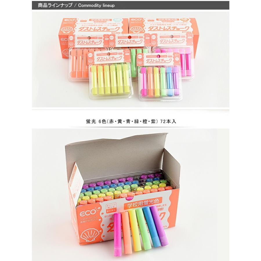 品質が完璧 日本理化学 ダストレス 蛍光チョーク ダストレスチョーク 学校用蛍光チョーク 赤,黄,橙,青,緑,紫各12本 日本理化学工業 学校用蛍光チョーク DCK72-4C 4色