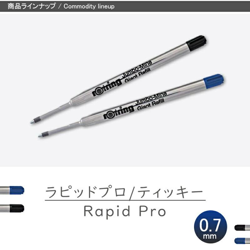 ロットリング ROTRING ラピッドプロ/ティッキー ボールペン替芯 中字M