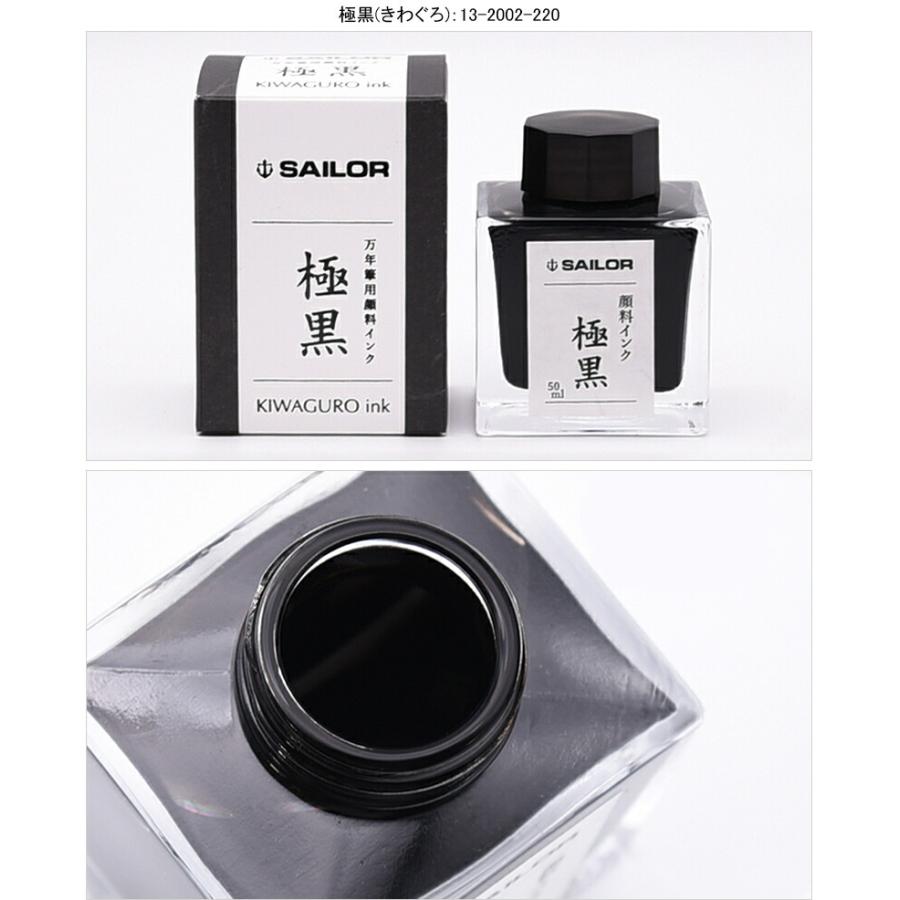 セーラー消耗品 SAILOR ボトルインク 超微粒子 顔料 万年筆用 インク INK 50ml 蒼墨(そうぼく) / 極黒(きわぐろ) / 青墨(せいぼく) 新パッケージ 13-2002｜youstyle-pen｜10