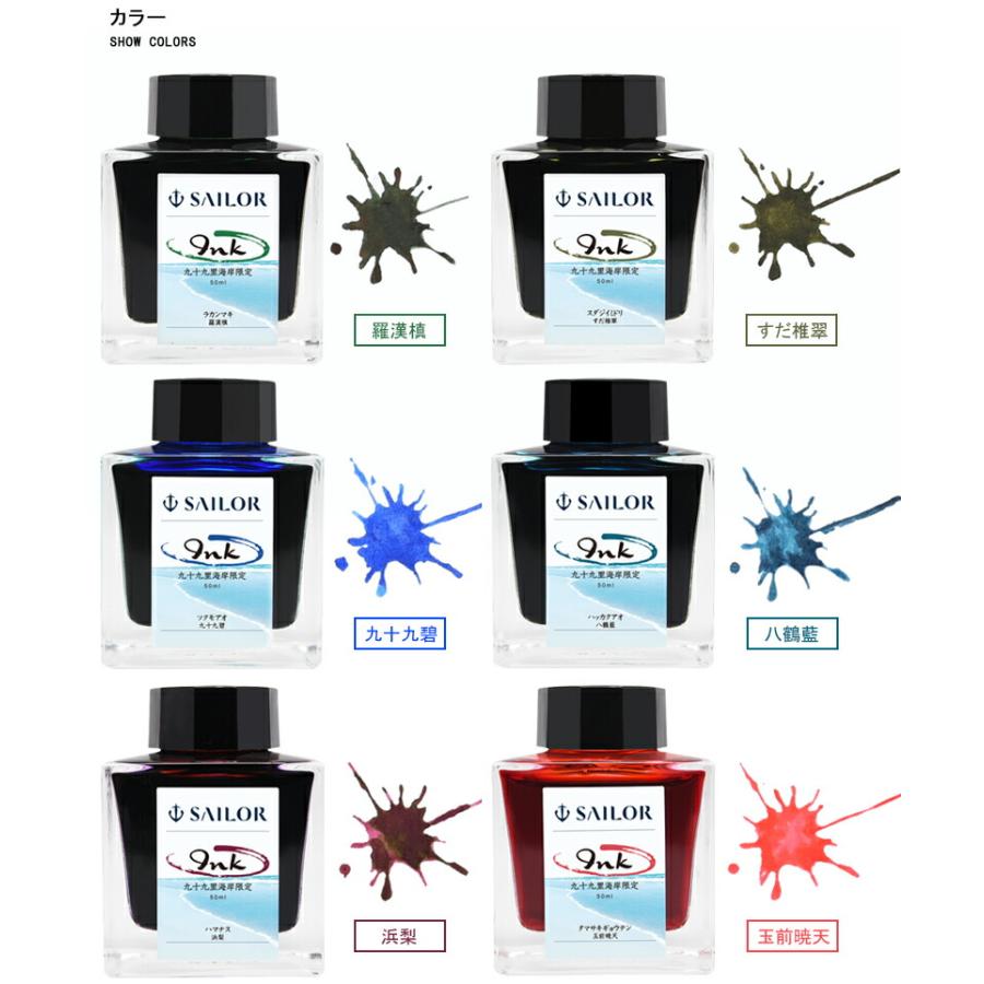セーラー万年筆 在庫一掃 赤字セール セーラー 限定品 SAILOR ボトル