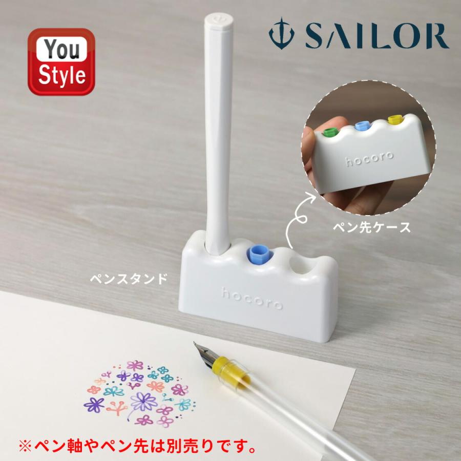 セーラー SAILOR 万年筆ペン先のつけペン hocoro スタンド＆ケース 14