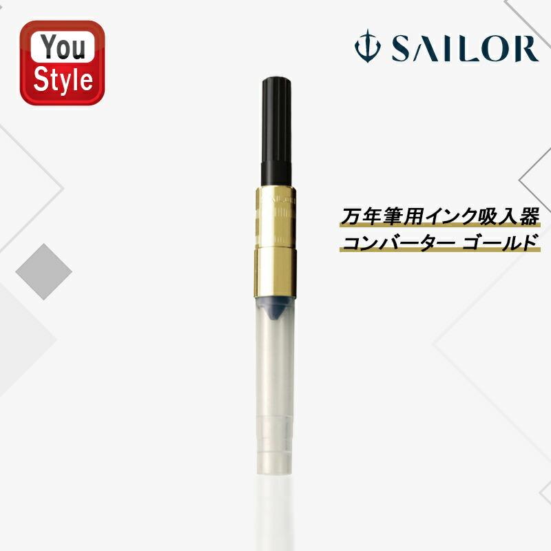 セーラー万年筆 セーラー消耗品 SAILOR 万年筆用 インク吸入器 