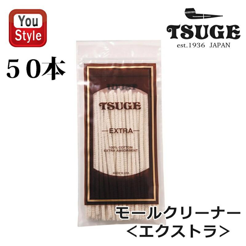 柘製作所 tsuge パイプ用道具 ツゲ モールクリーナー エクストラ 上位