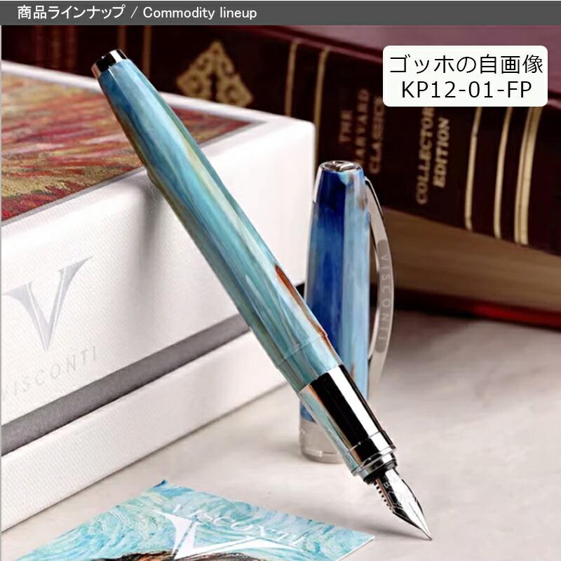 VAN ビスコンティ VISCONTI ヴァンゴッホ VAN GOGH 万年筆 KP12 ゴッホ