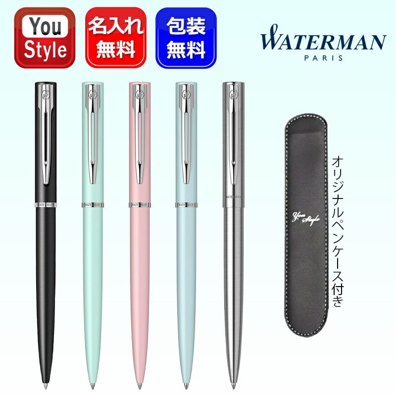 未使用　WATERMAN 赤ボールペンと青ペンケース WATERMAN 名入れ ウォーターマン アリュール ボールペン 油性F