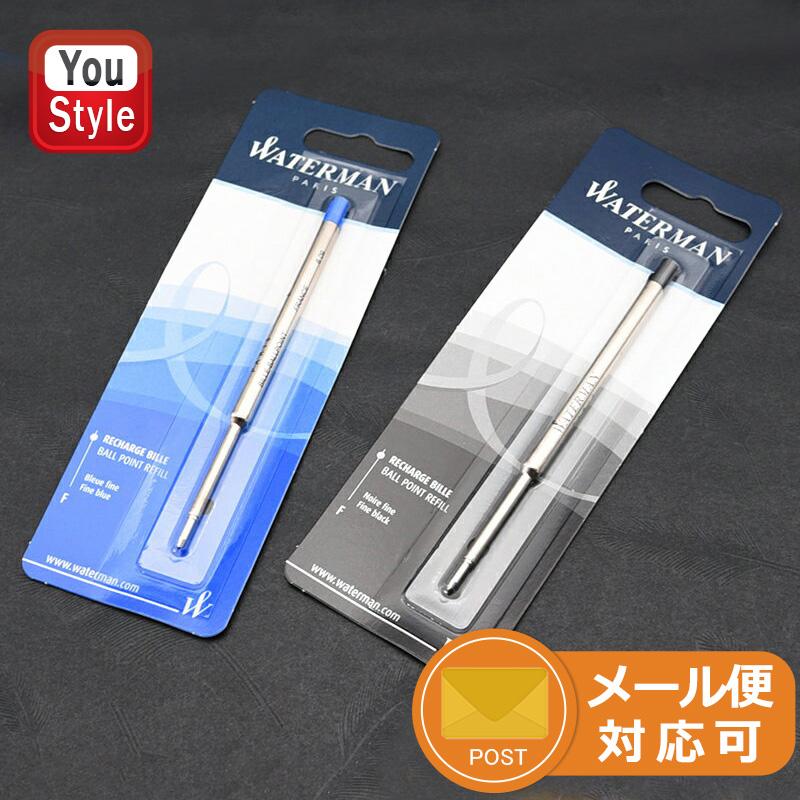 メール便290円 ウォーターマン Waterman ボールペン替芯 ブラック ブルー F Mサイズ 0 8 1 0mm S S S Wm Bf Bk You Style 通販 Yahoo ショッピング