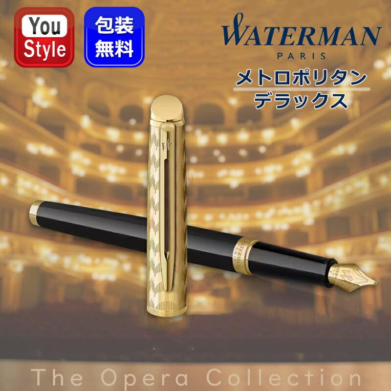 メトロポリタン ウォーターマン WATERMAN 万年筆 デラックス オペラ