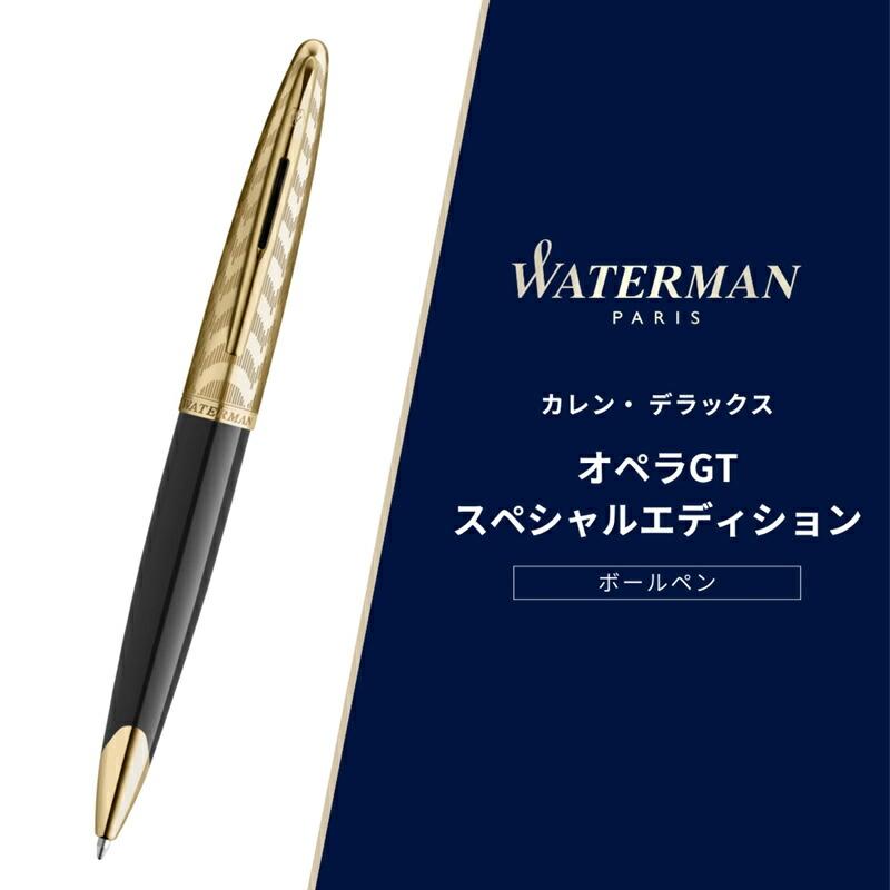 カレン ウォーターマン WATERMAN ボールペン デラックス オペラ