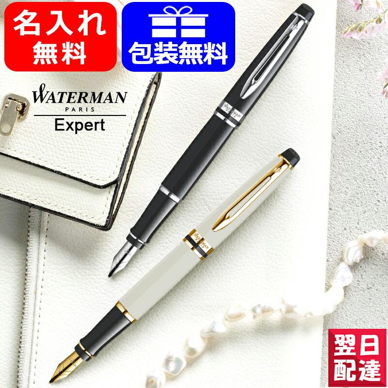 名入れ 万年筆 ウォーターマン WATERMAN エキスパート エッセンシャル 
