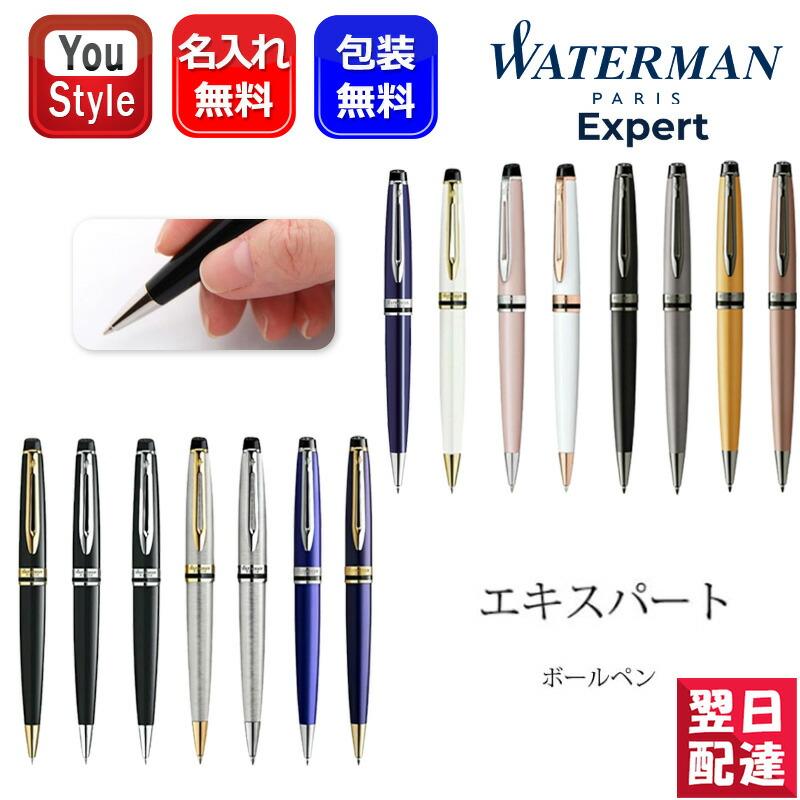 エキスパート 名入れ ボールペン ウォーターマンエキスパート