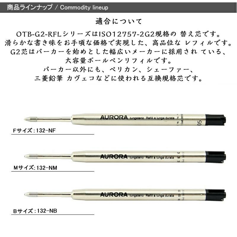 アウロラ（AURORA） ボールペン替芯 G2規格 パー カー 共通 パーカー
