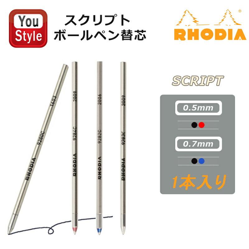 RHODIA（ロディア） Rhodia SCRIPT スクリプト 油性ボールペン替芯 低