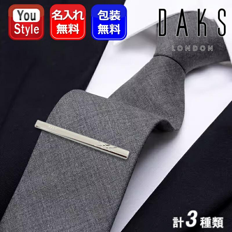 DAKS（ダックス） 名入れ プレゼント アクセサリー ネクタイピン