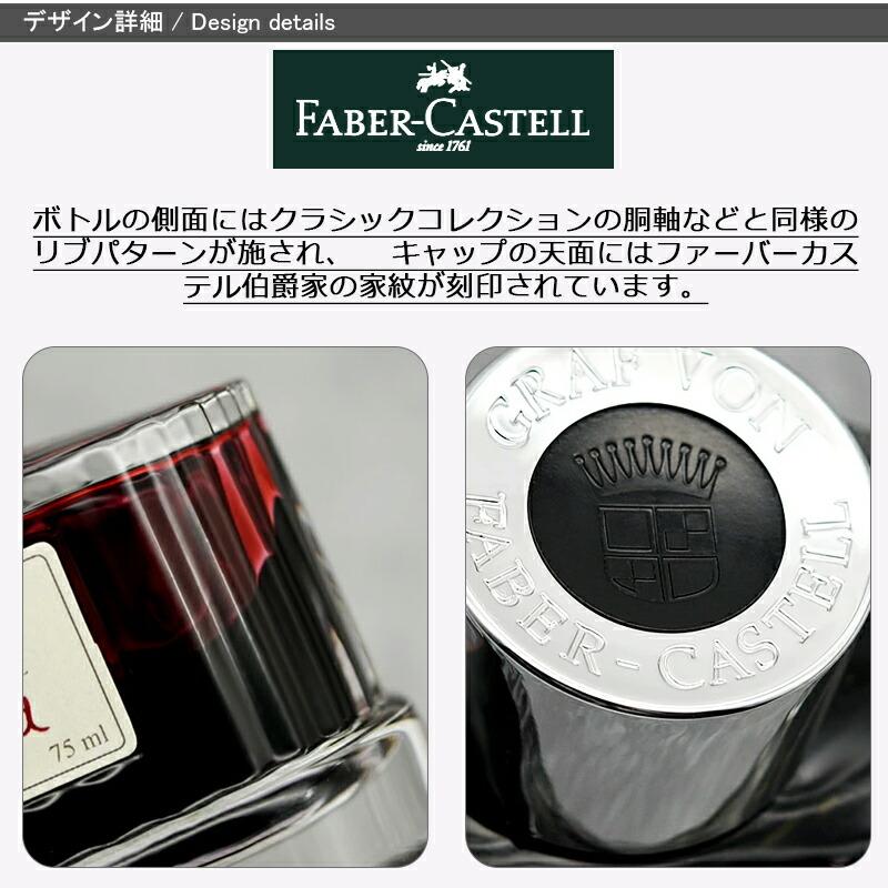 ファーバーカステル Faber-Castell 伯爵コレクション 消耗品 ボトル