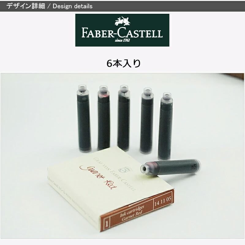 ファーバーカステル　伯爵コレクションインク　まとめ売り ファーバーカステル Faber-Castell 伯爵コレクション カートリッジ