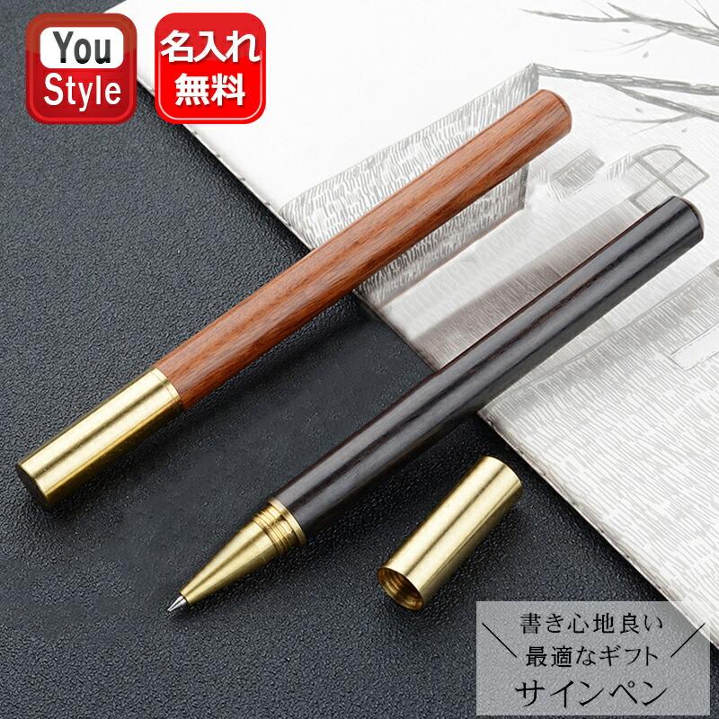 名入れ ボールペン 木製ボールペンサインペン 中性筆 水性ボールペン