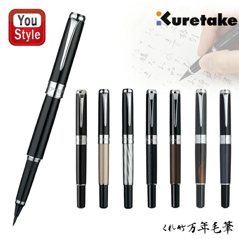 呉竹 在庫一掃 赤字セール呉竹 KURETAKE スターリーナイト 万年毛筆