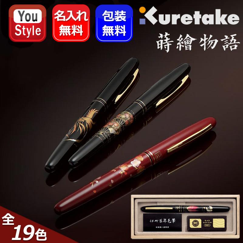 呉竹 名入れ 万年毛筆 蒔絵物語 KURETAKE くれ竹 桐箱入り 黒軸/赤軸