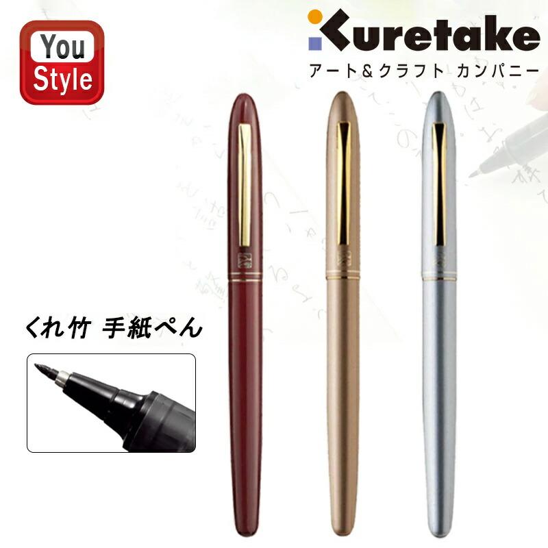呉竹 在庫一掃 赤字セール KURETAKE リフィル式 手紙ぺん硬筆 1本入