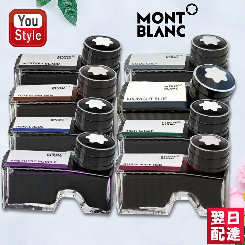 モンブラン ボトルインク 60ml インク 万年筆インク 万年筆用 カラーインク MONTBLANC 全9色 BT60｜youstyle-pen