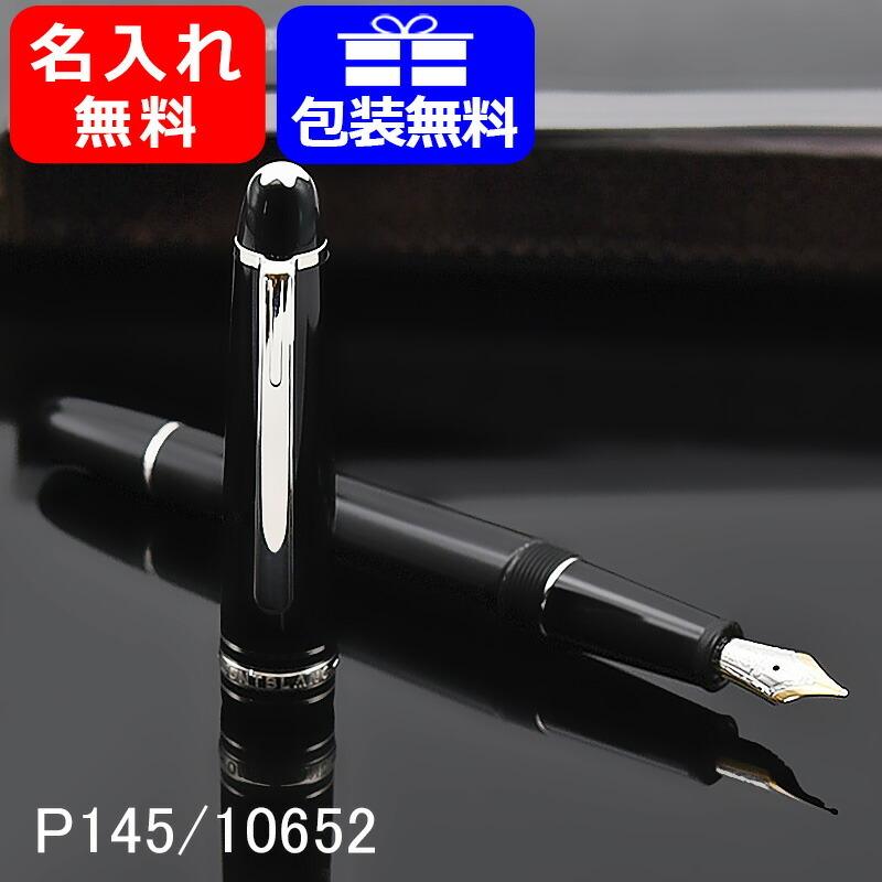 名入れ  万年筆 モンブラン P145  MONTBLANC プラチナライン 106520/106521/106522 マイスターシュテュック クラシック ギフト 2年間国際保証付｜youstyle-pen