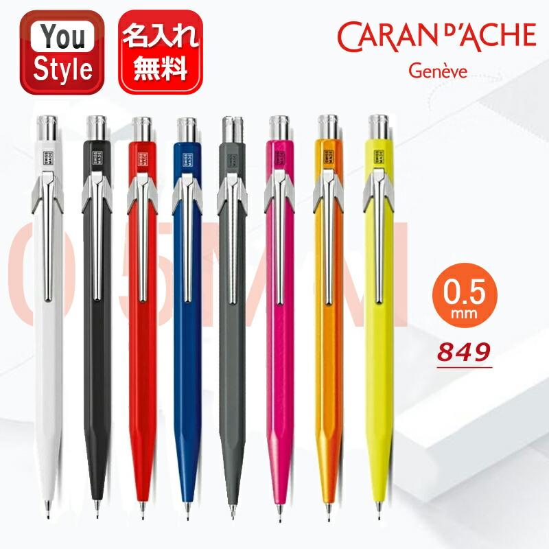 カランダッシュ CARAN d'ACHE ペンシル 0.5mm 849 アジア限定