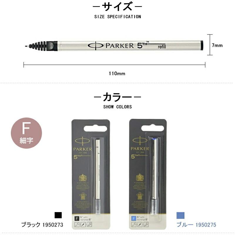 PARKER（パーカー） PARKER 5th替え芯 リフィール インジェニュイティ